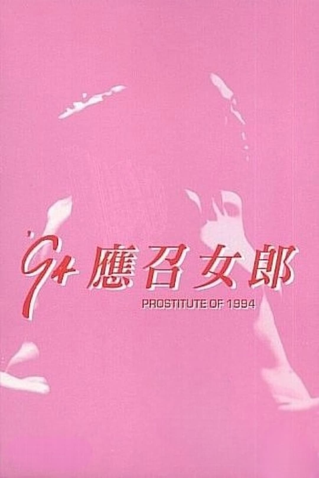 94'應召女郎