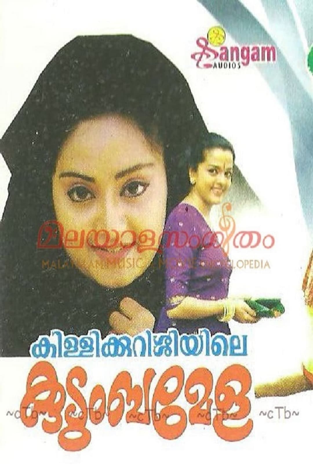 കിള്ളിക്കുറുശ്ശിയിലെ കുടുംബമേള