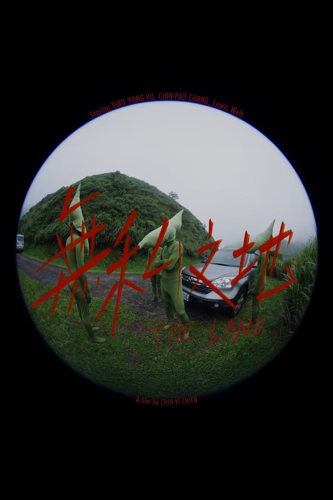 無私之地