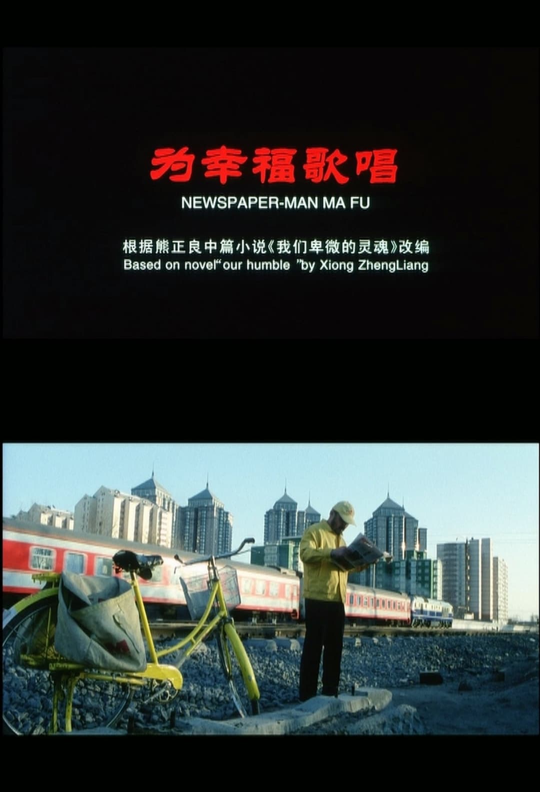 为幸福歌唱