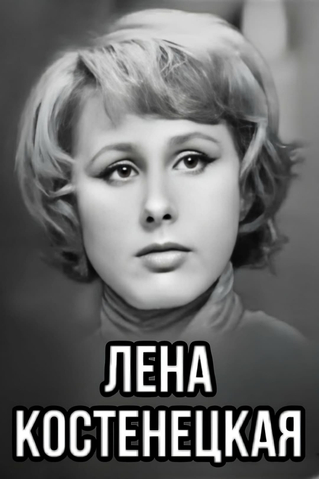 Лена Костенецкая