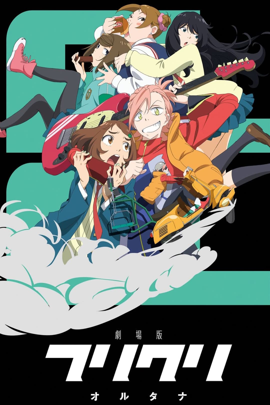 フリクリ オルタナ