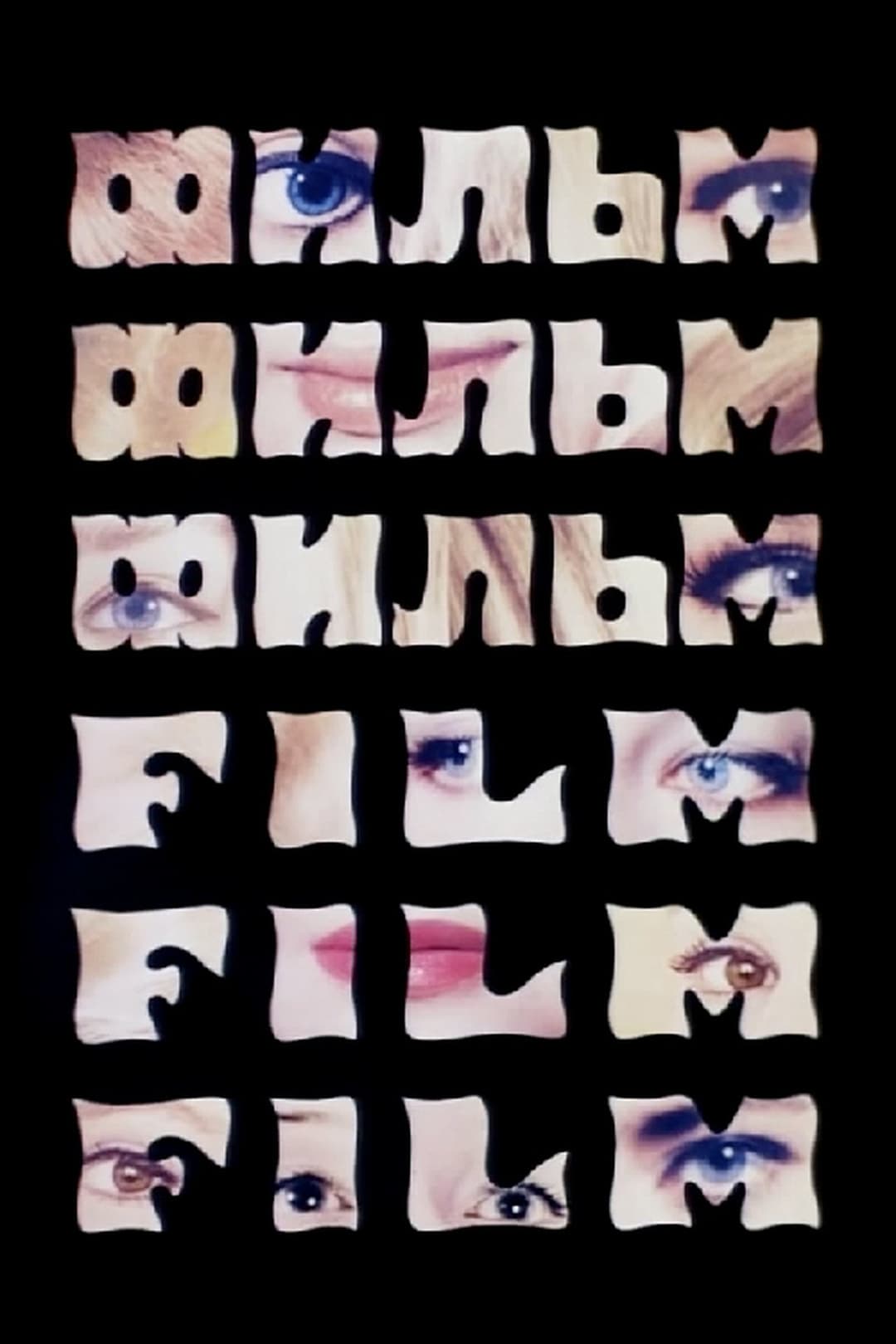 Фильм, фильм, фильм