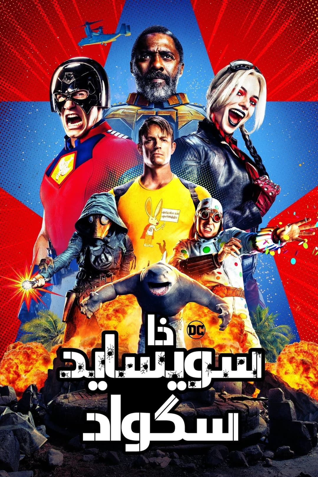 الفرقة الإنتحارية