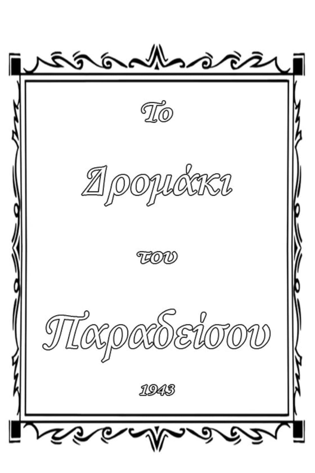 Το δρομάκι του παραδείσου