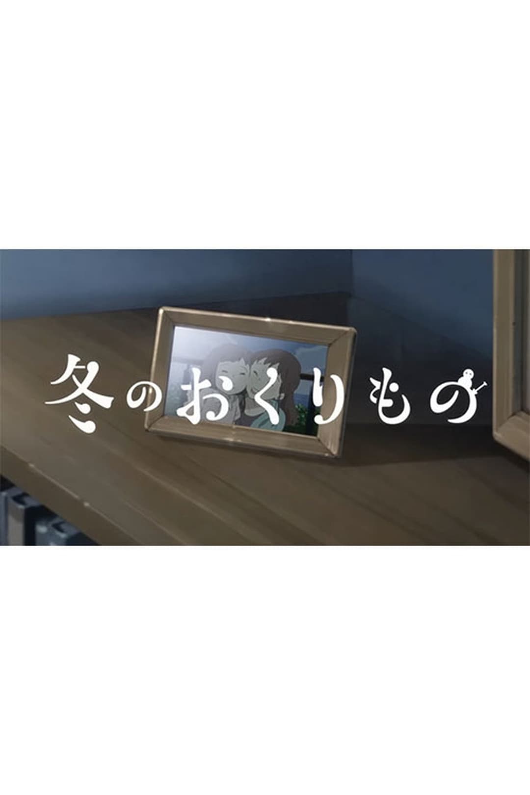 冬のおくりもの
