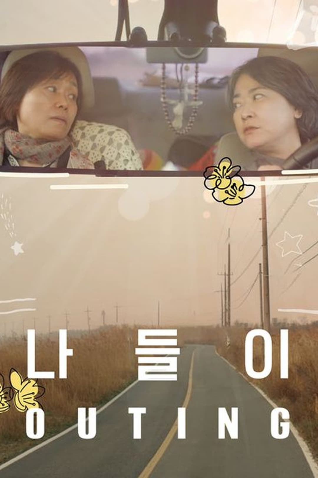 나들이