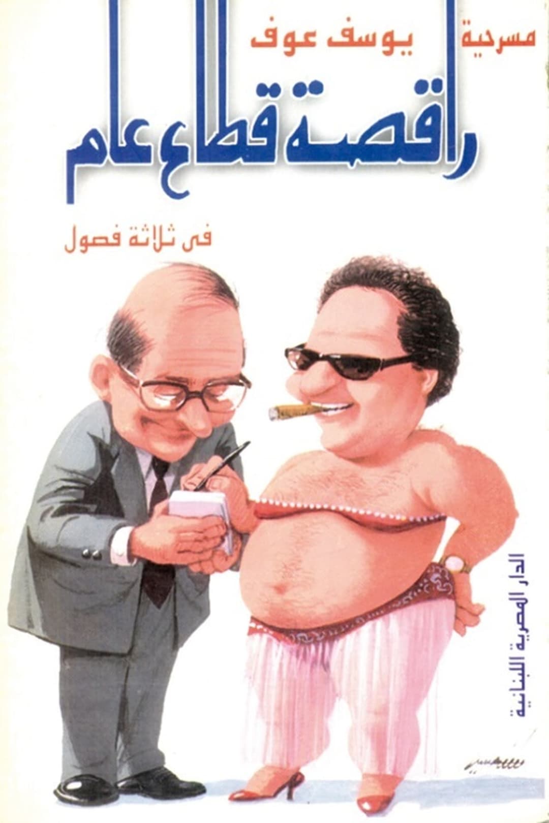 راقصة قطاع عام