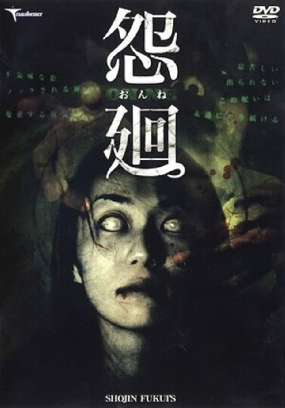 怨廻