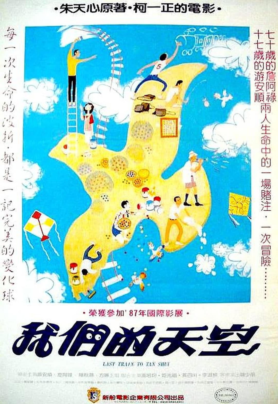 我們的天空 / 淡水最後列車