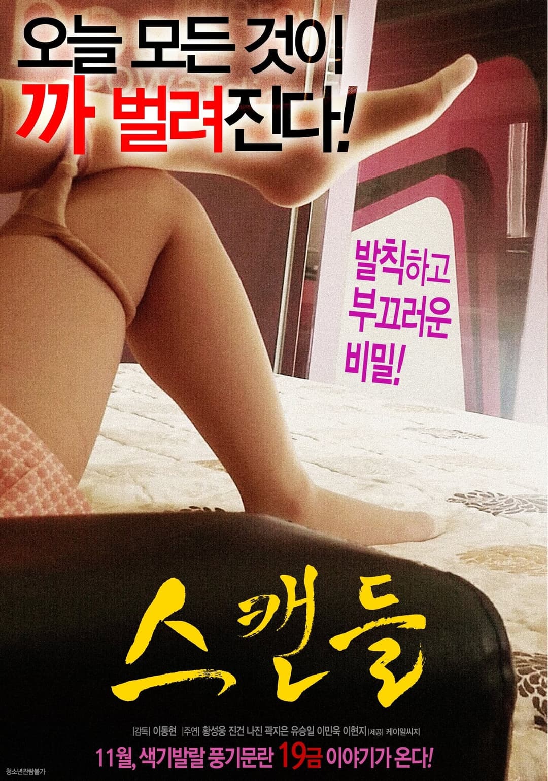 스캔들