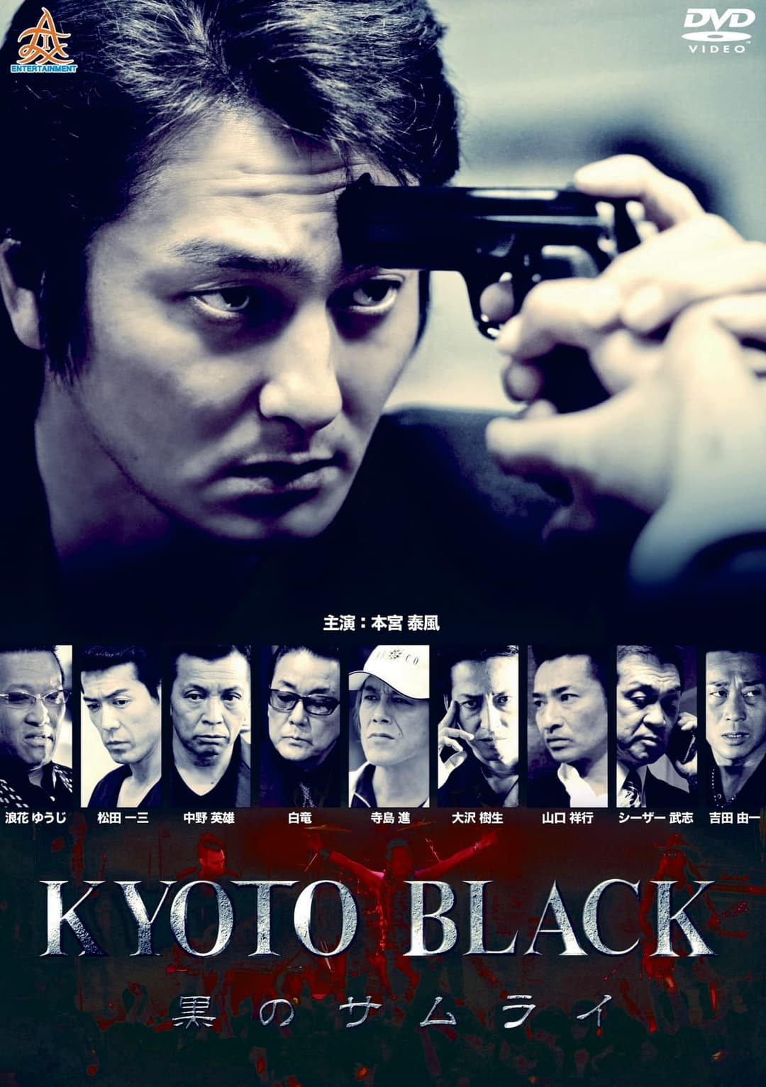 KYOTO BLACK ～黒のサムライ～