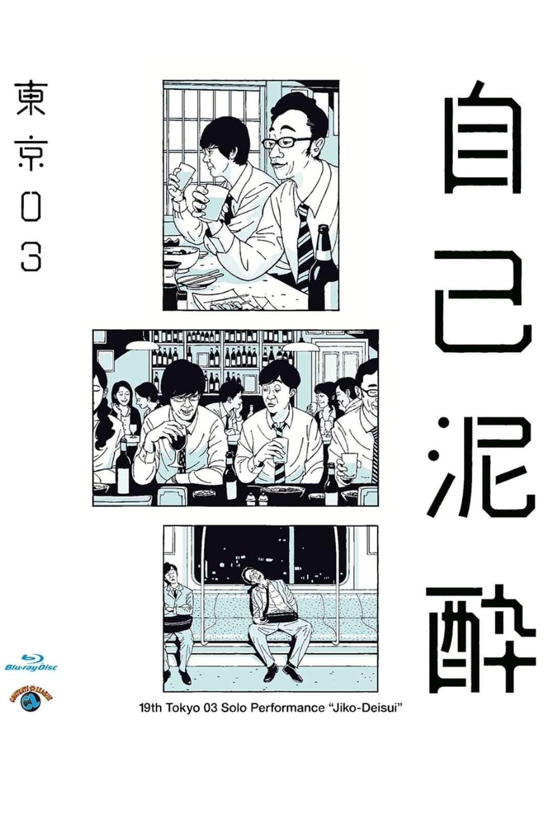 第19回東京03単独公演「自己泥酔」