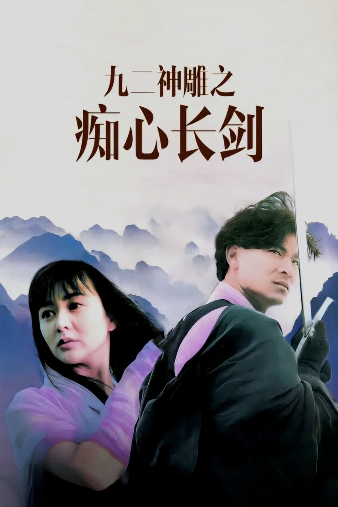九二神鵰之痴心情長劍