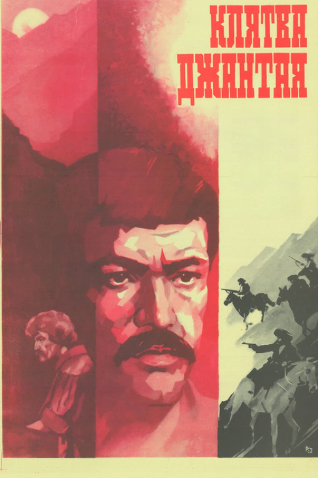 Клятва Джантая