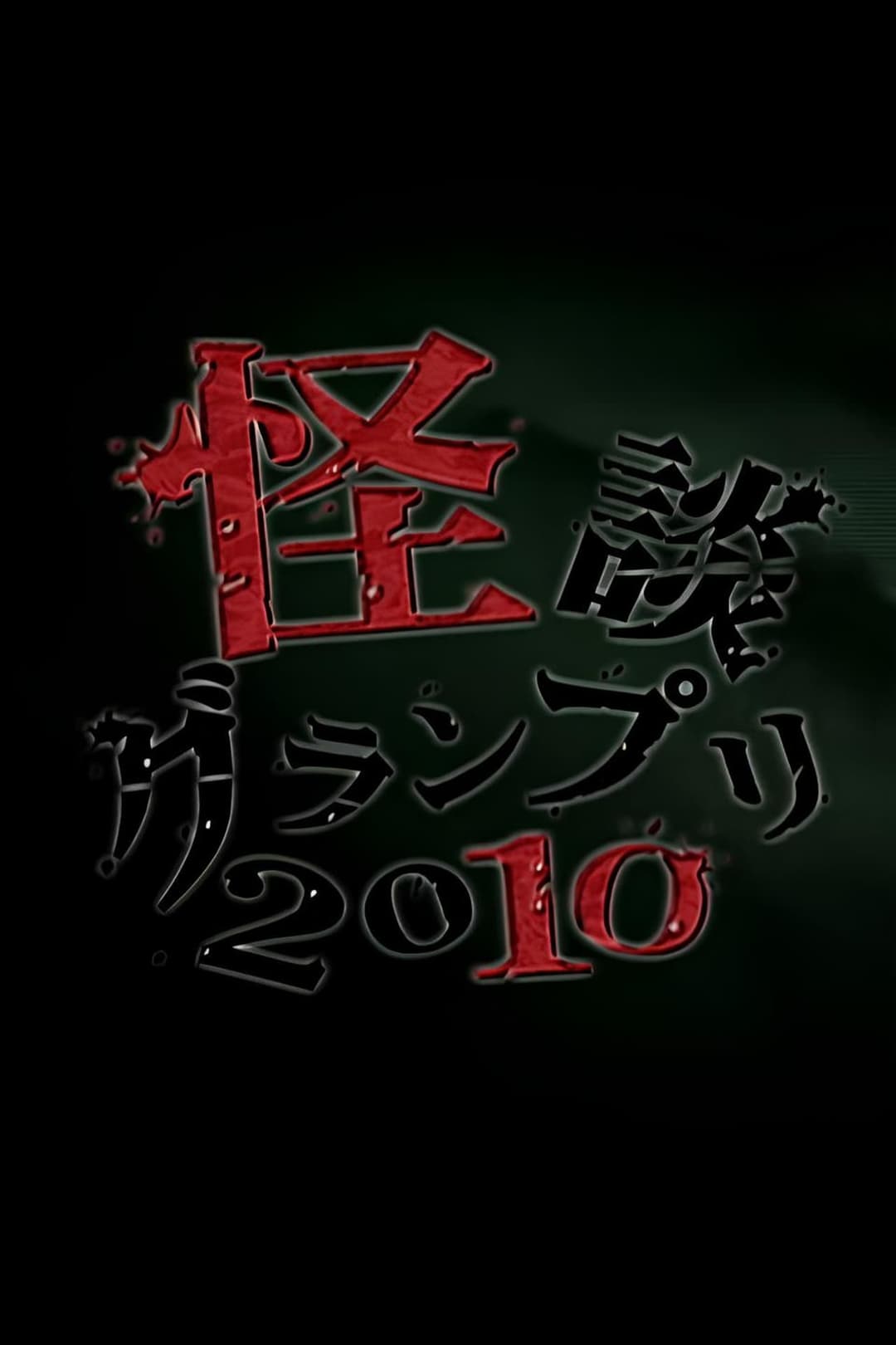 怪談グランプリ 2010