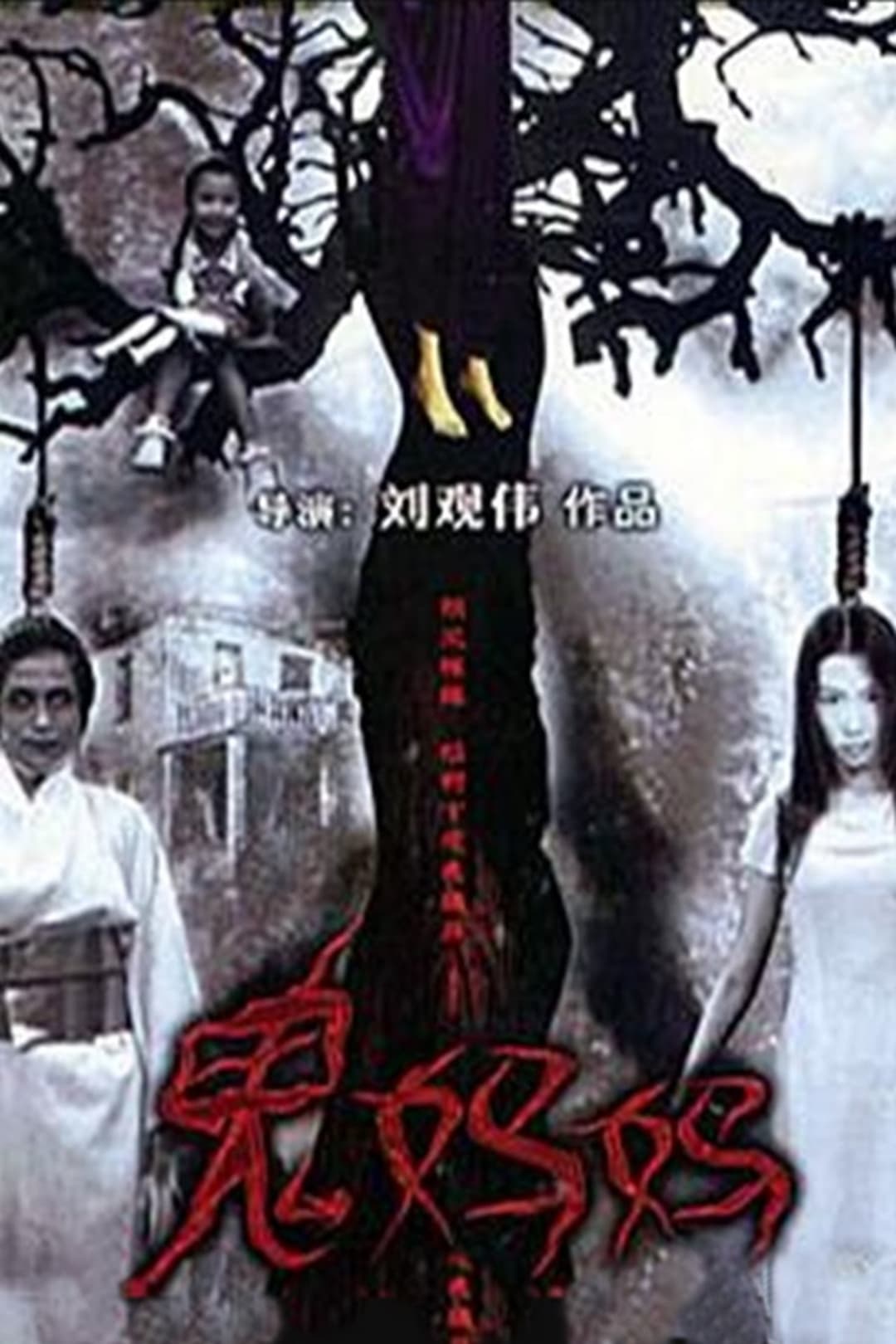 鬼媽媽