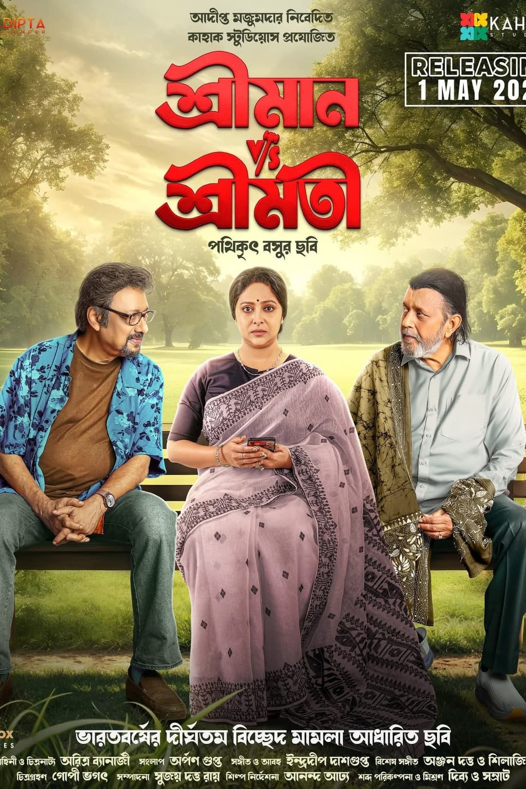 শ্রীমান v/s শ্রীমতি