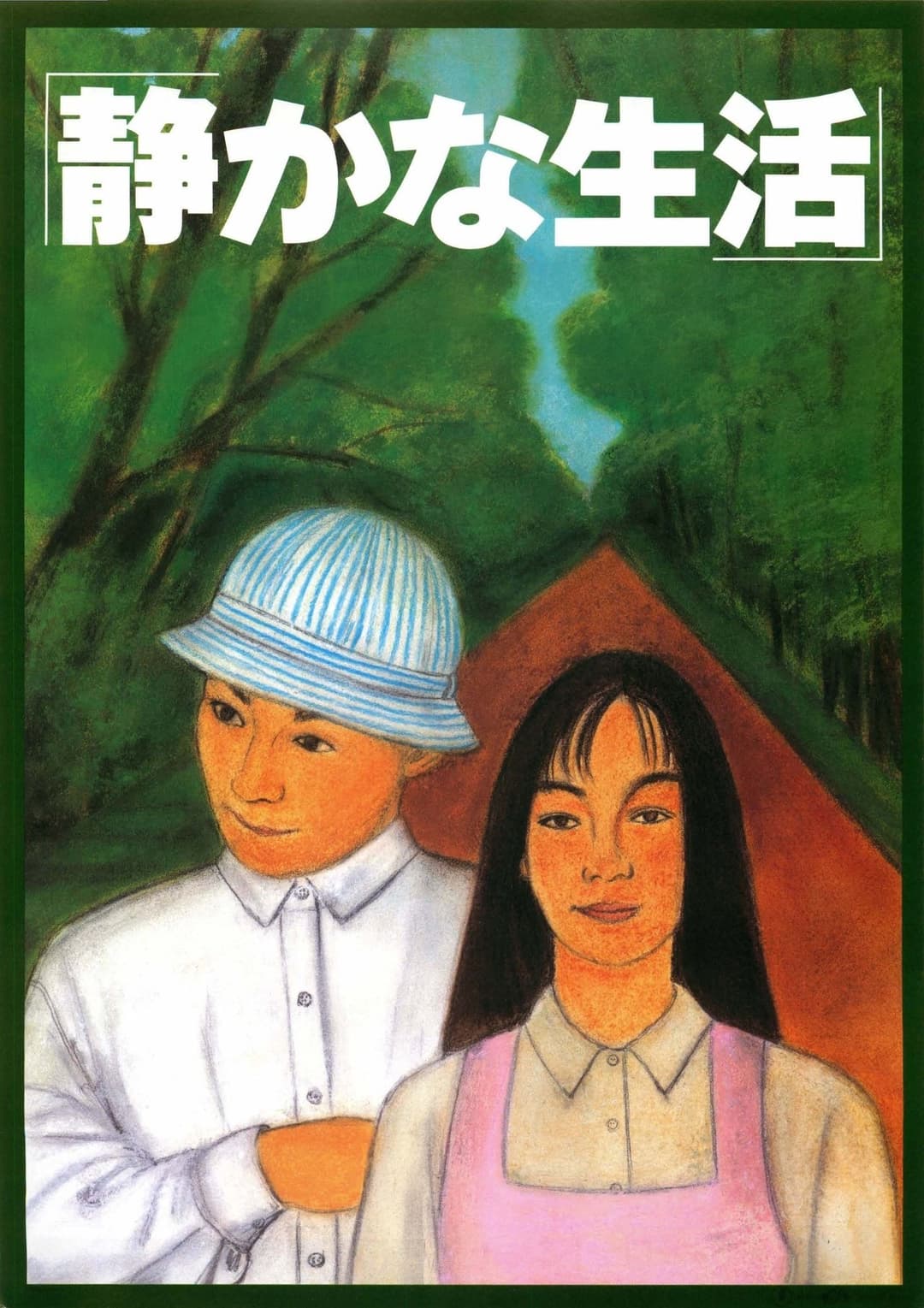 静かな生活