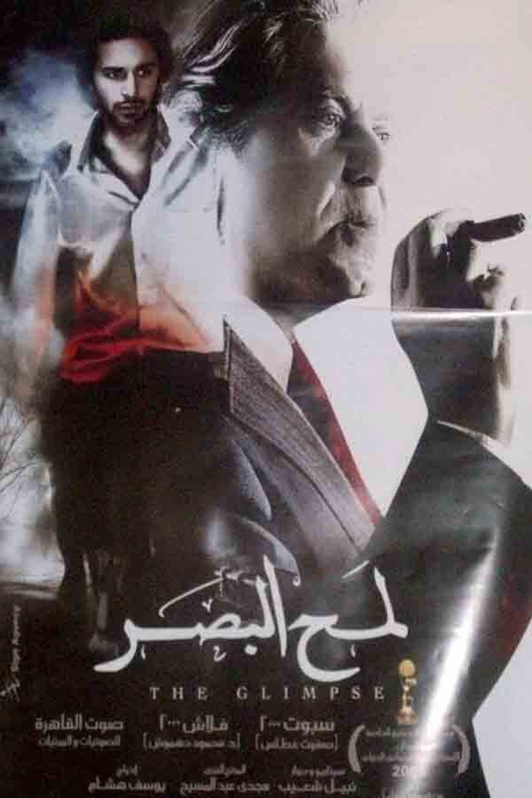 لمح البصر
