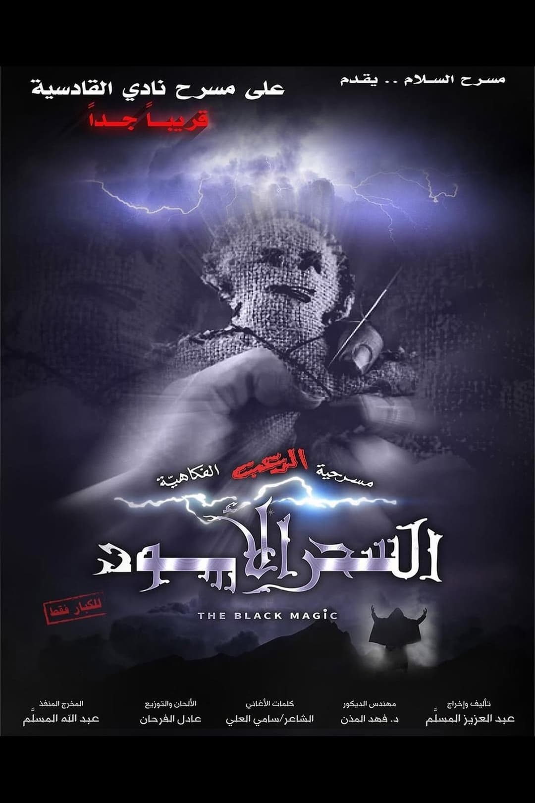 مسرحية السحر الأسود