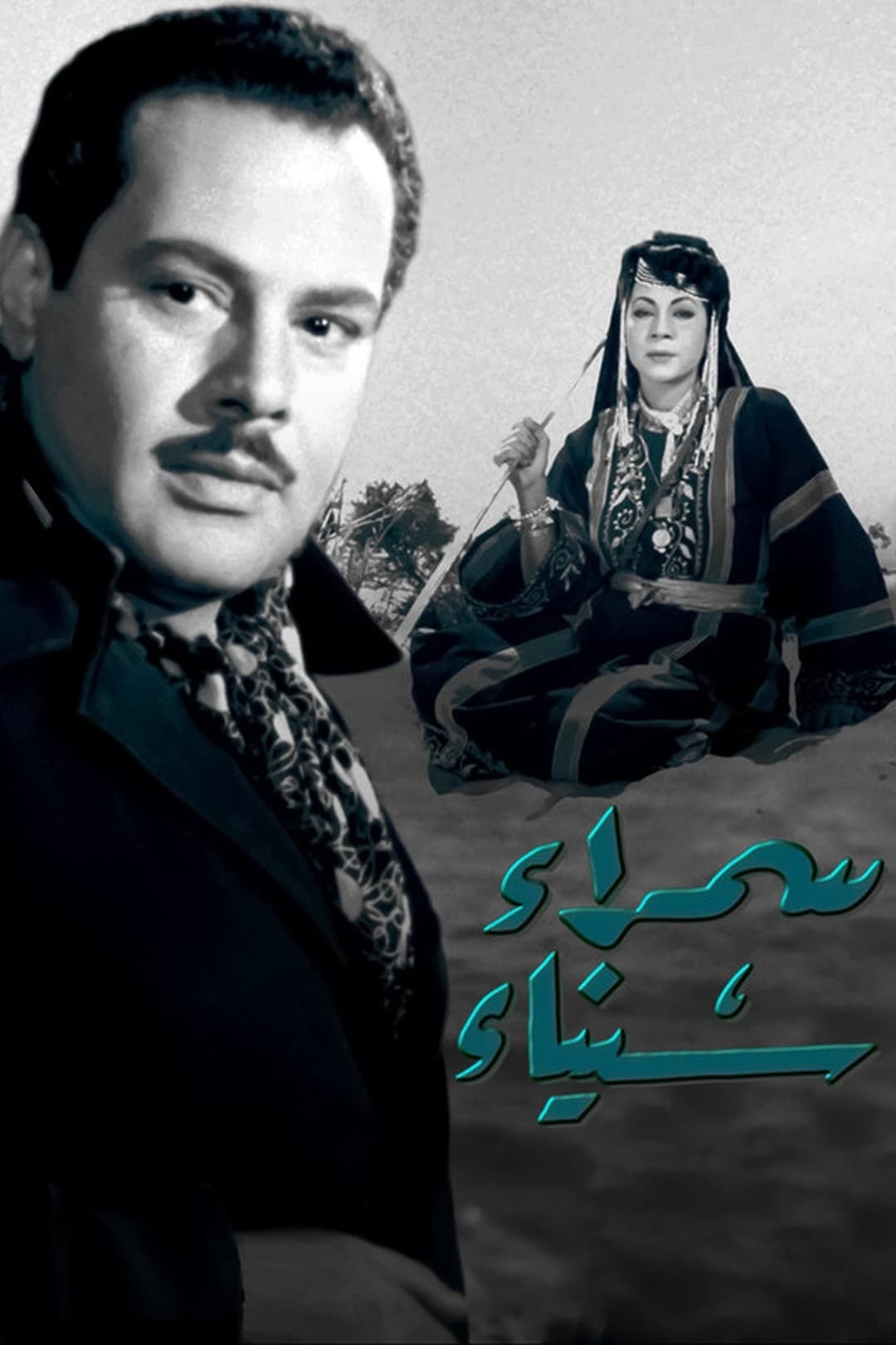 سمراء سيناء