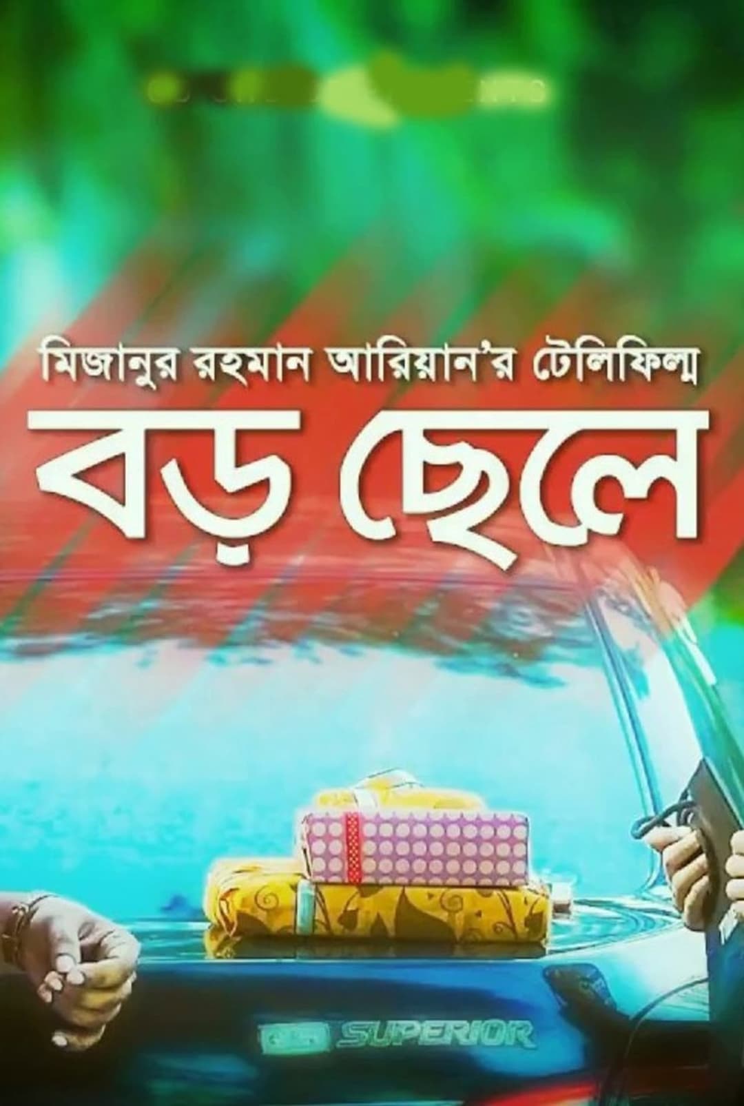 বড় ছেলে