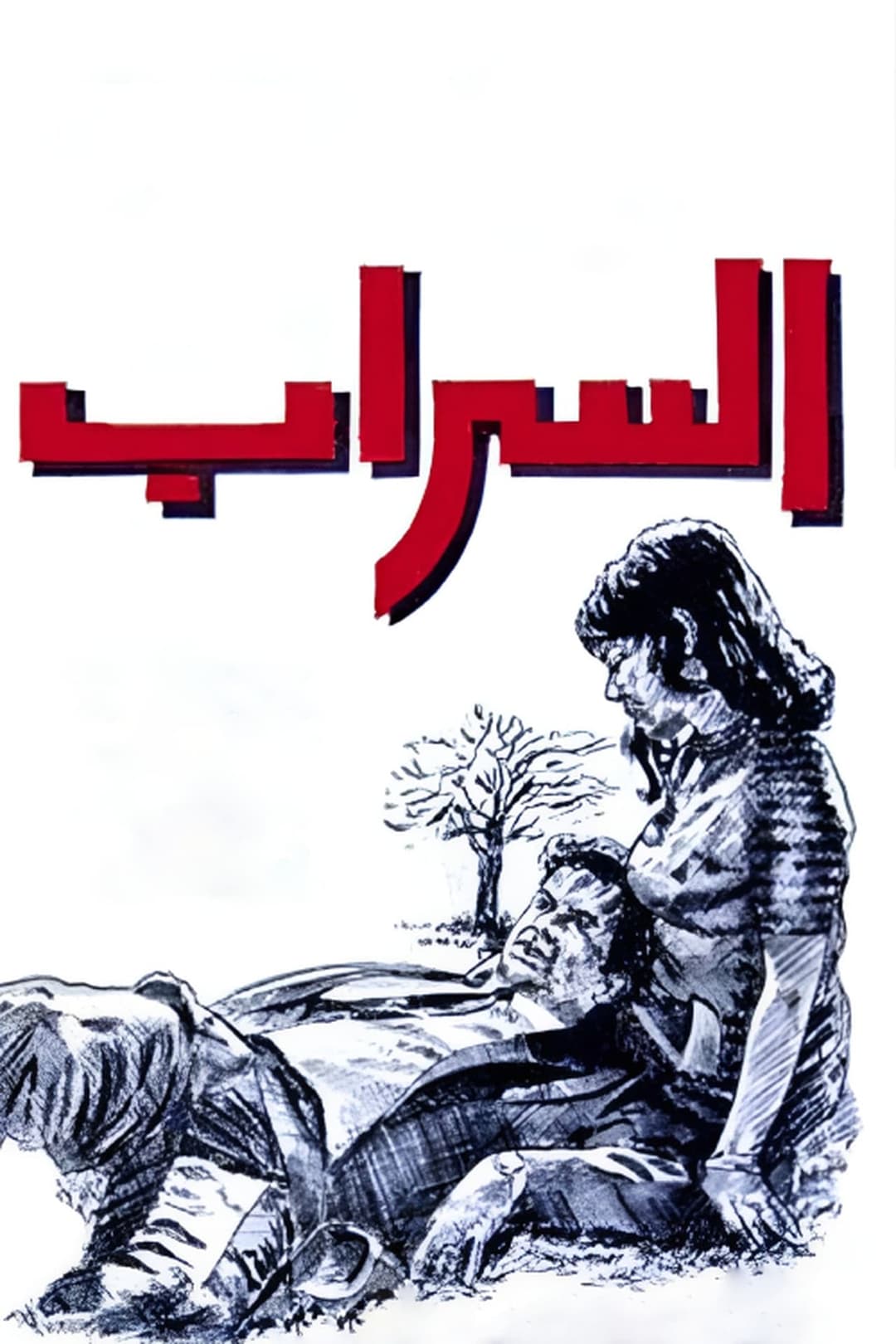 السراب