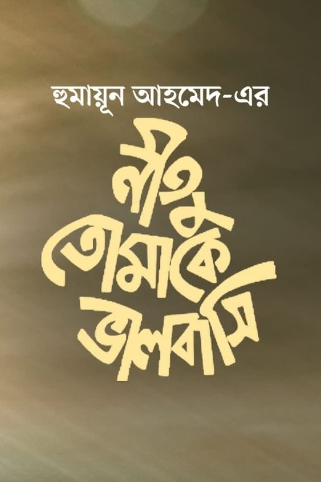 নিতু তোমাকে ভালোবাসি