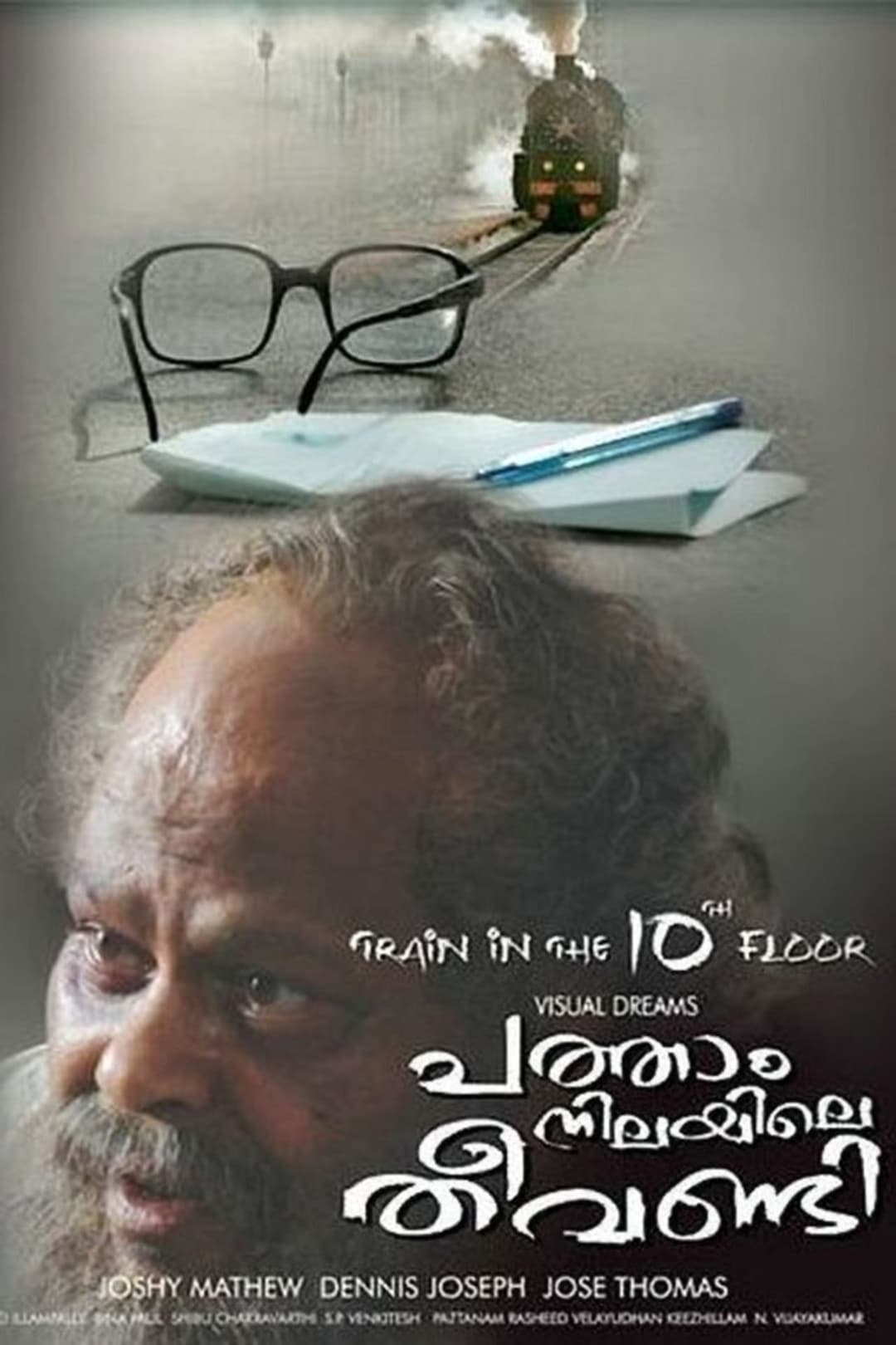 പത്താം നിലയിലെ തീവണ്ടി