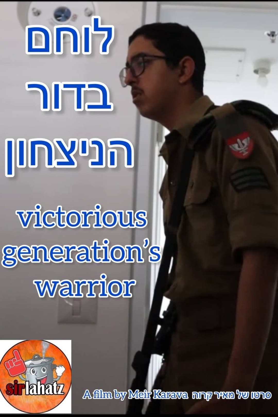 לוחם בדור הניצחון