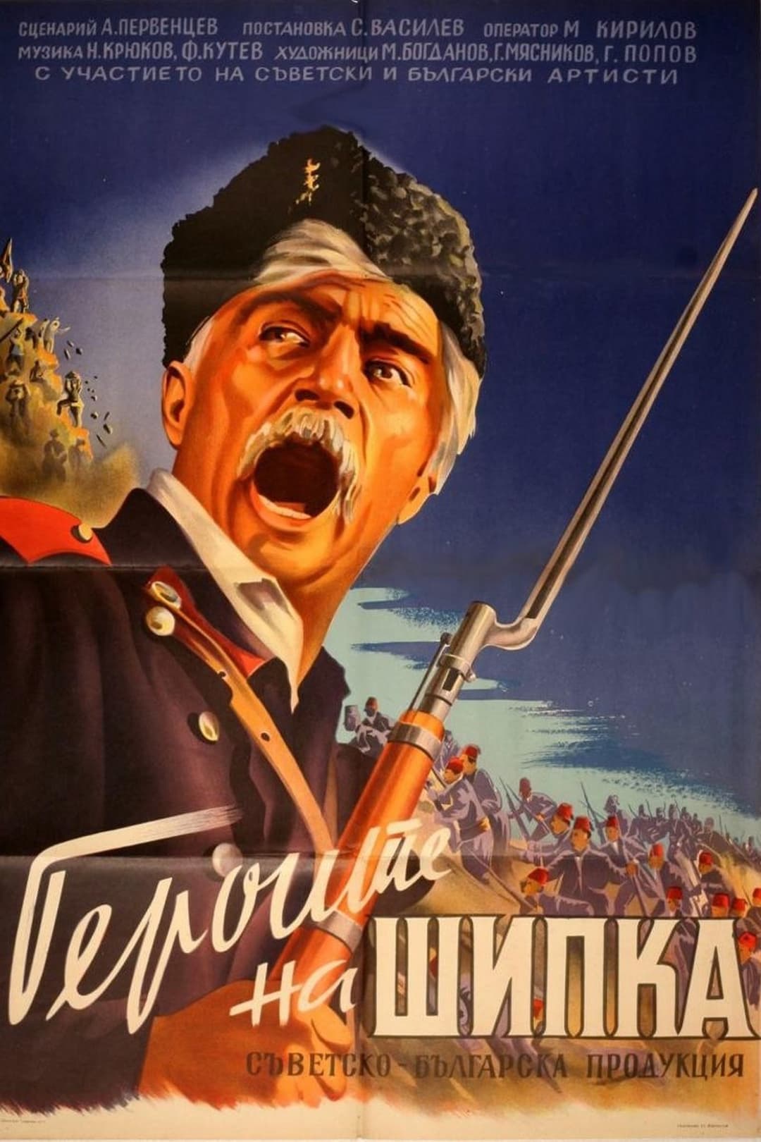 Герои Шипки