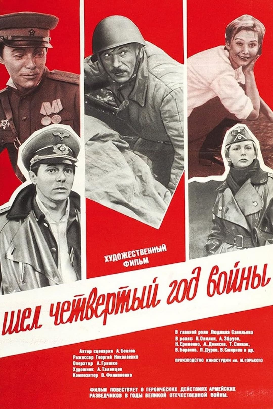 Шёл четвёртый год войны