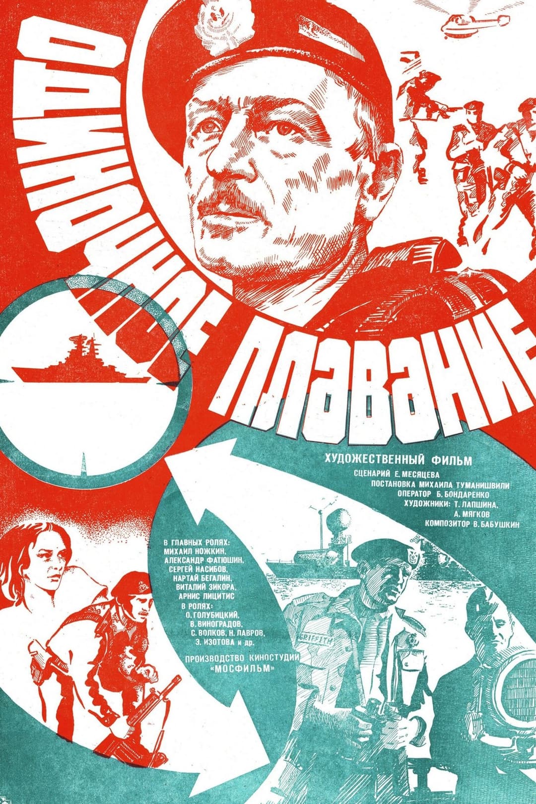Одиночное Плавание