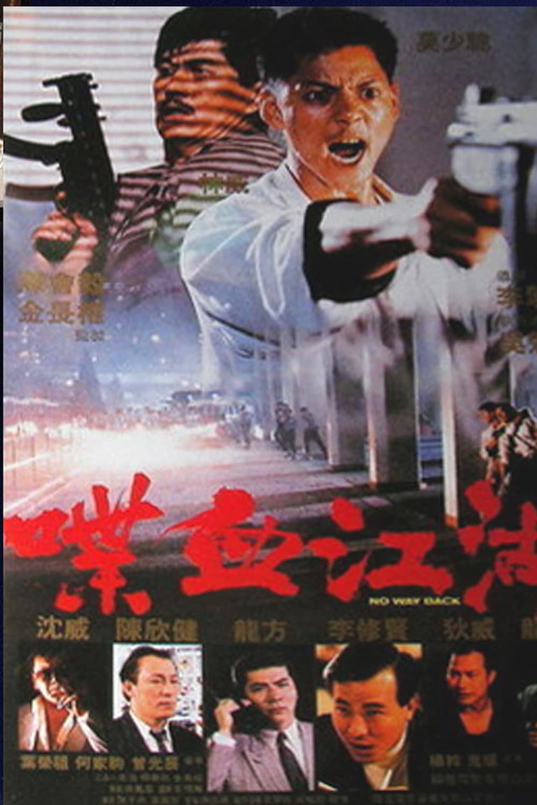 喋血江湖