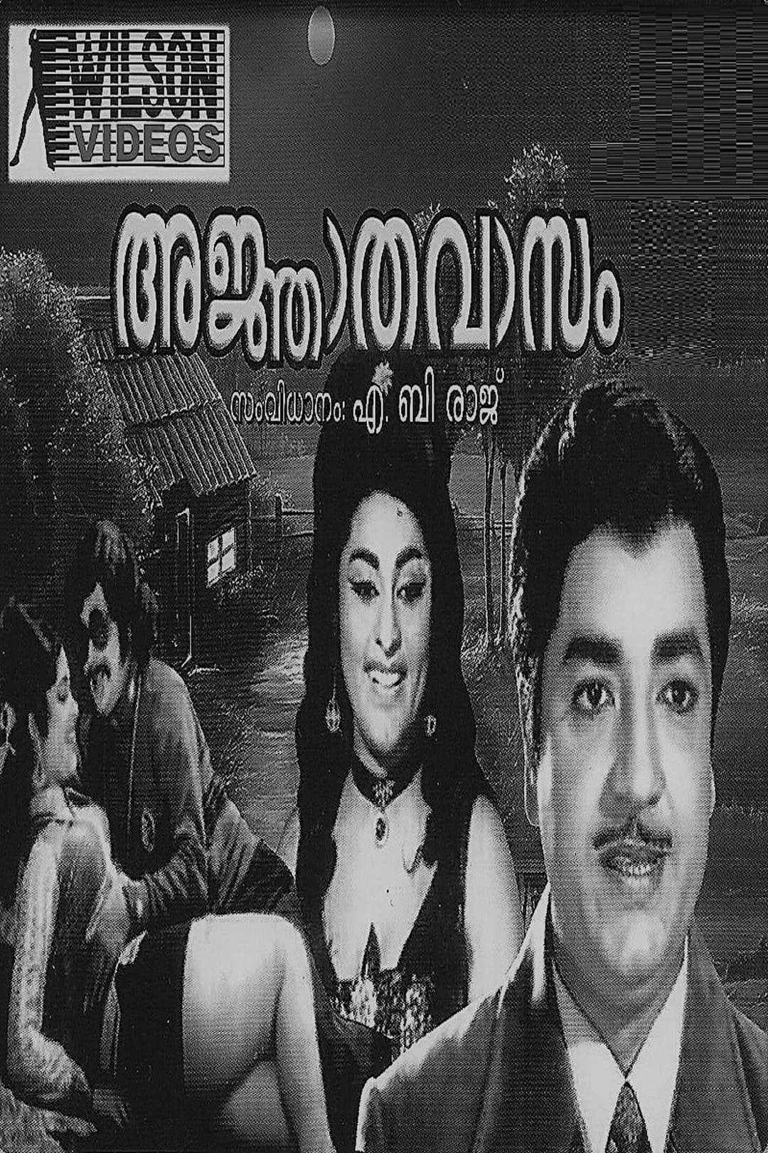 അജ്ഞാതവാസം