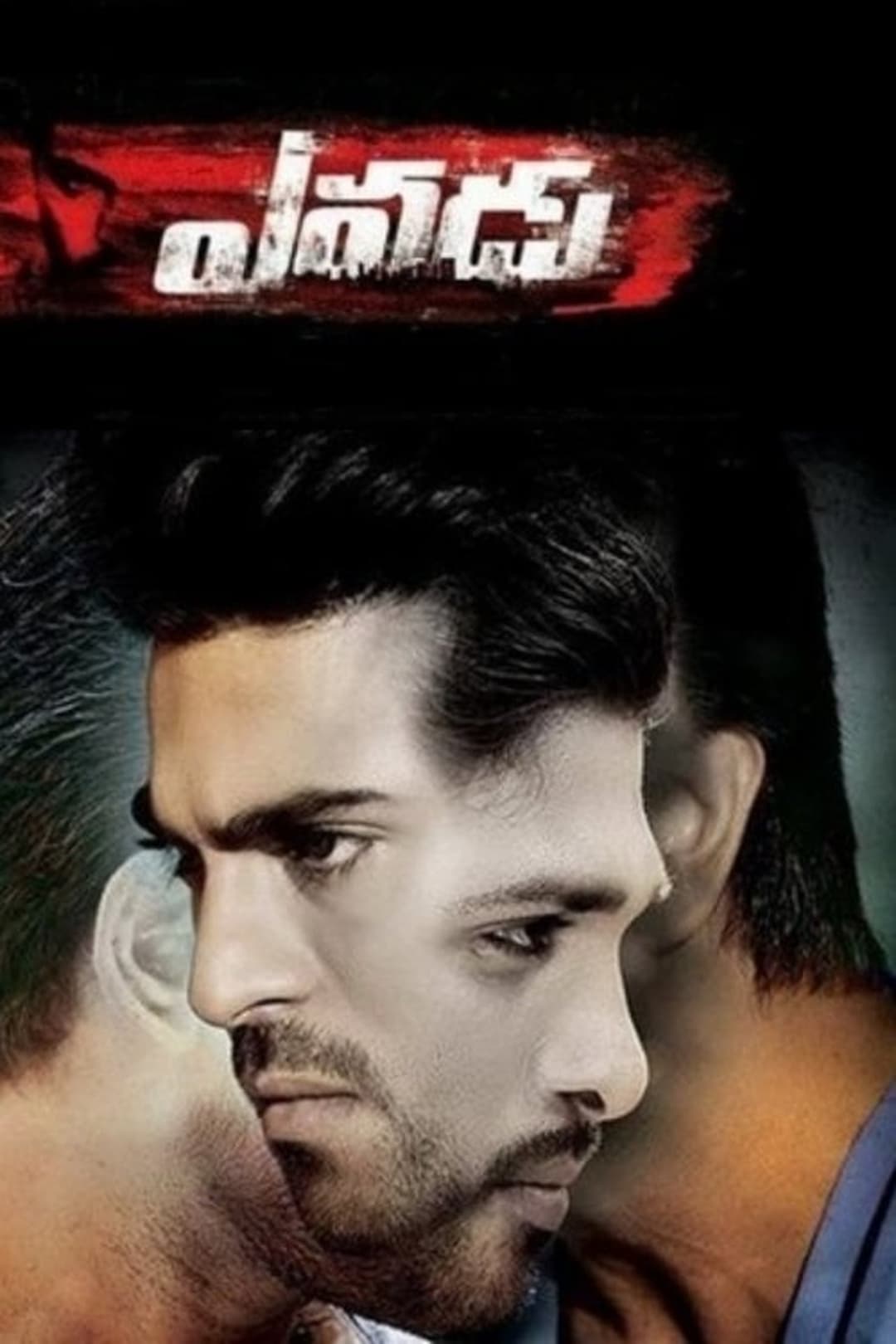 ఎవడు