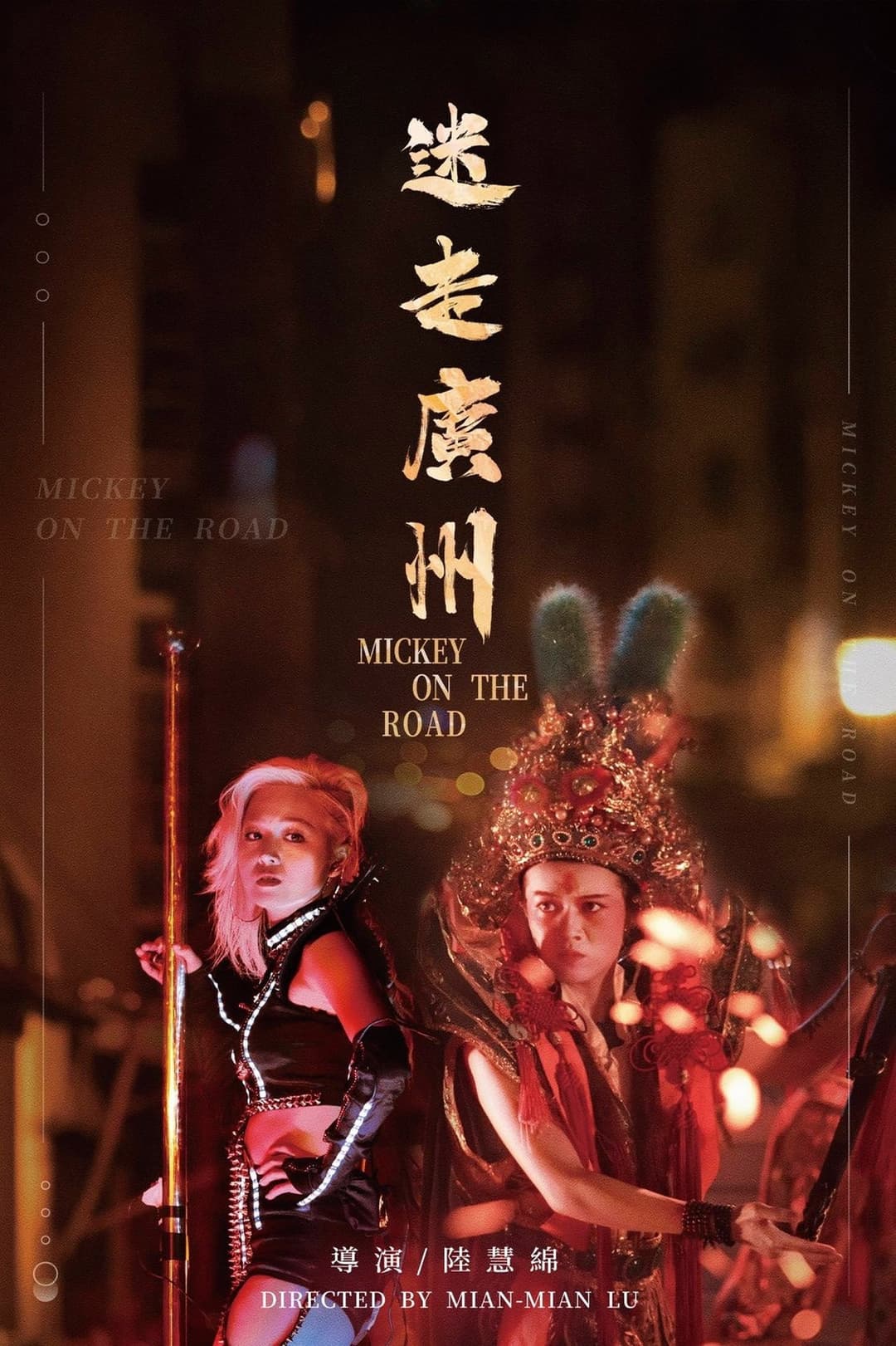 迷走廣州