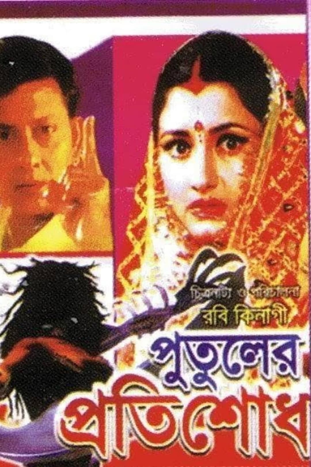 পুতুলের প্রতিশোধ