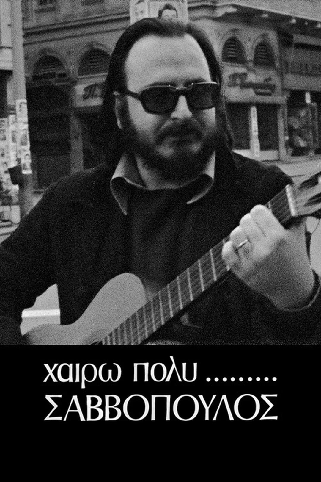 Χαίρω Πολύ, Σαββόπουλος