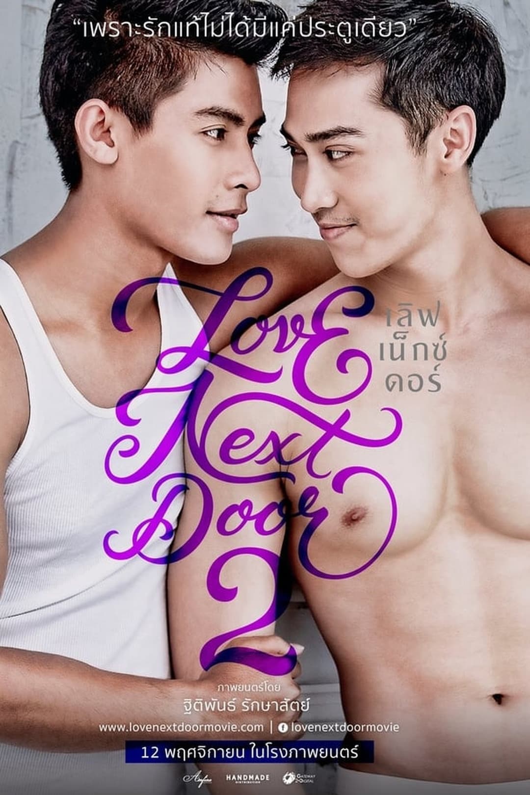 เลิฟ เน็กซ์ ดอร์ 2