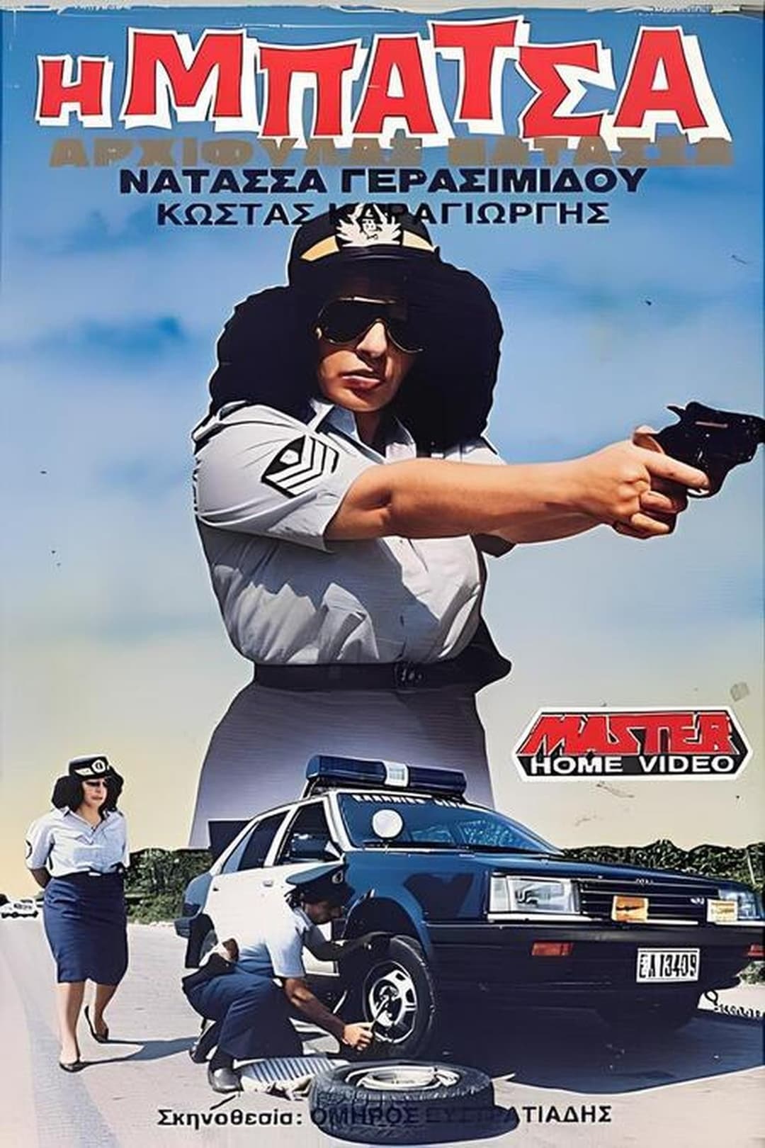 Η μπάτσα αρχιφύλαξ Νατάσα