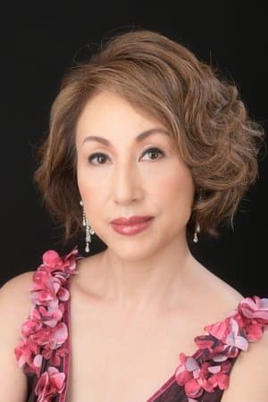 北谷和子