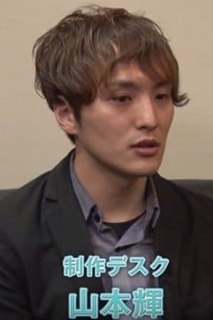 山本輝