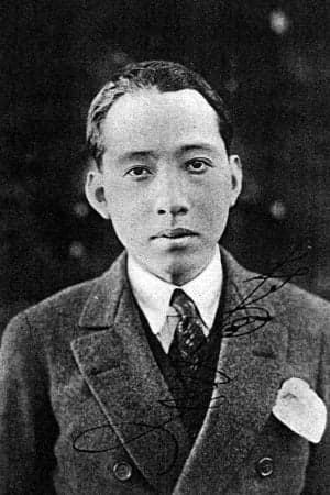 村田実