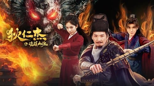 狄仁杰之诡镇幽魂