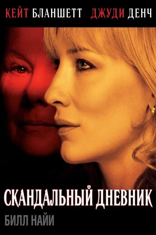 Notes on a Scandal