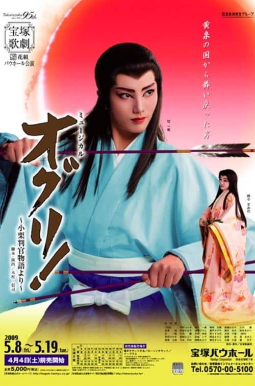オグリ！ -小栗判官物語より-