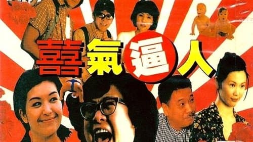 喜气逼人