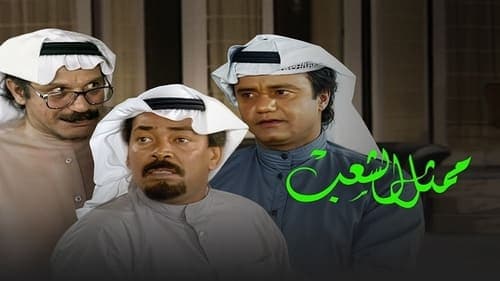 ممثل الشعب